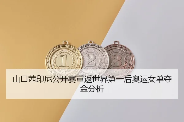 shan-kou-qian-yin-ni-gong-kai-sai-chong-fan-shi-jie-di-yi-hou-ao-yun-nv-dan-duo-jin-fen-xi-2-319.jpg