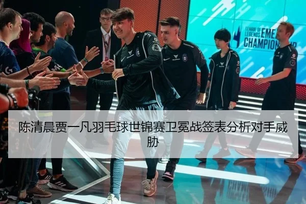 chen-qing-chen-jia-yi-fan-yu-mao-qiu-shi-jin-sai-wei-mian-zhan-qian-biao-fen-xi-dui-shou-wei-xie-2-300.jpg