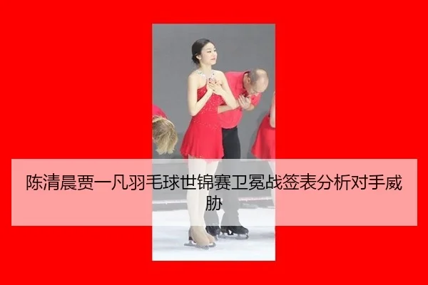 chen-qing-chen-jia-yi-fan-yu-mao-qiu-shi-jin-sai-wei-mian-zhan-qian-biao-fen-xi-dui-shou-wei-xie-1-766.jpg