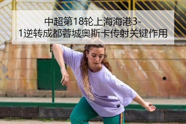 zhong-chao-di-lun-shang-hai-hai-gang-ni-zhuan-cheng-du-rong-cheng-ao-si-ka-chuan-she-guan-jian-zuo-yong-1-151.jpg