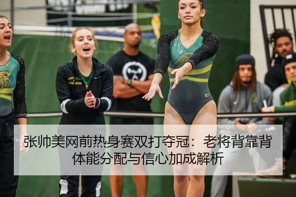 zhang-shuai-mei-wang-qian-re-shen-sai-shuang-da-duo-guan-lao-jiang-bei-kao-bei-ti-neng-fen-pei-yu-xin-xin-jia-cheng-jie-2-410.jpg