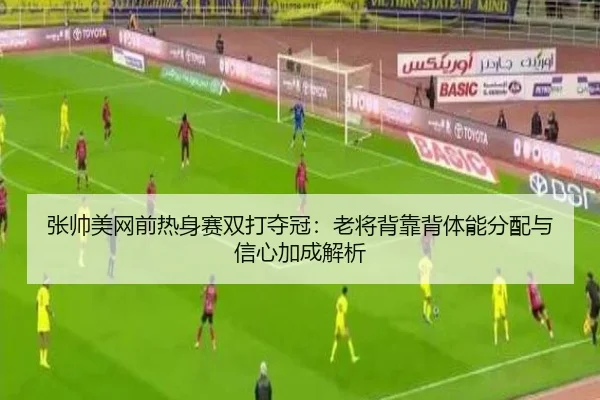 张帅美网前热身赛双打夺冠：老将背靠背体能分配与信心加成解析